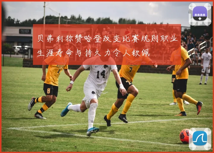 贝弗利称赞哈登改变比赛规则职业生涯寿命与持久力令人钦佩
