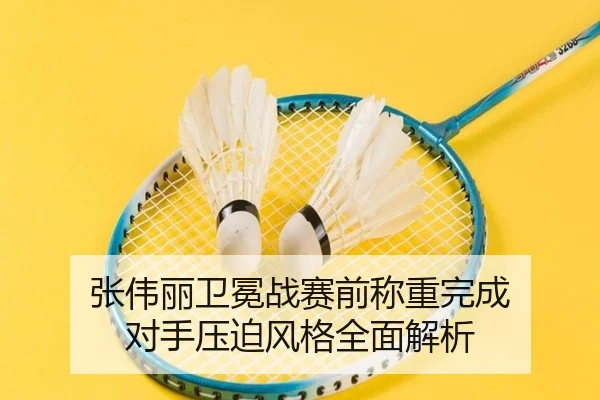 张伟丽卫冕战赛前称重完成 对手压迫风格全面解析